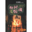 黑校園 黑校園