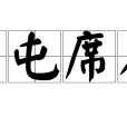 雲屯席捲 雲屯席捲