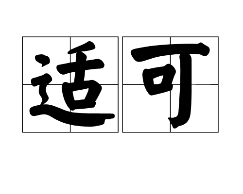 適可 適可