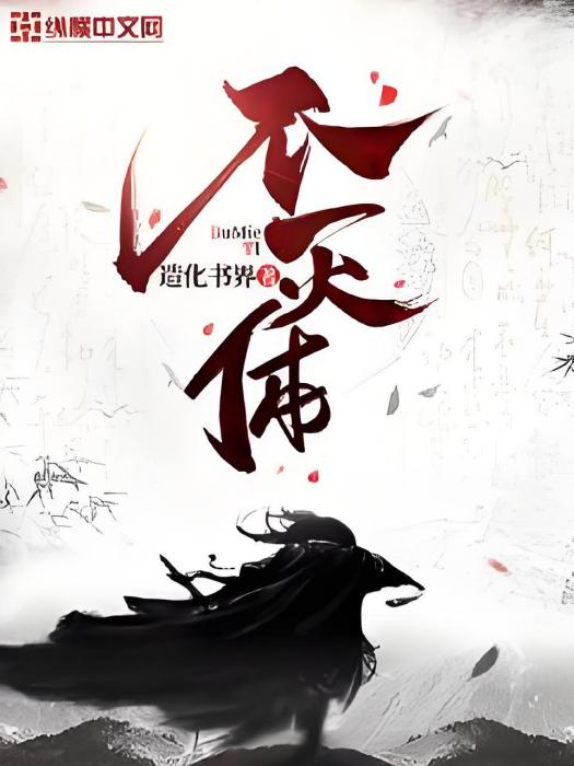 不滅體 不滅體