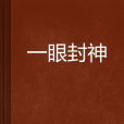 一眼封神 一眼封神