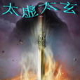 太虛太玄