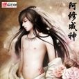 阿修成神 阿修成神