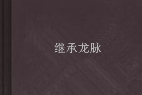 繼承龍脈 繼承龍脈