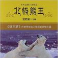 中外動物小說精品：北極熊王