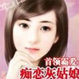 痴戀灰姑娘 痴戀灰姑娘