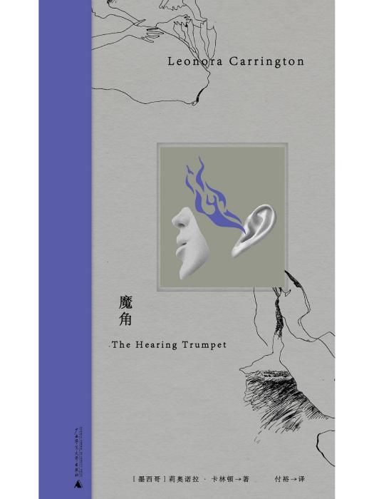 魔角(2023年廣西師範大學出版社出版的圖書) 魔角(2023年廣西師範大學出版社出版的圖書)