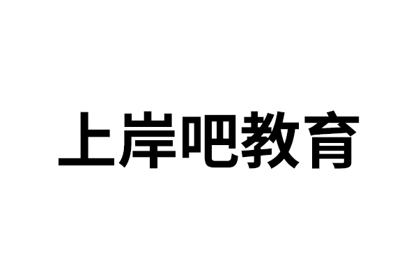 上岸吧教育 上岸吧教育