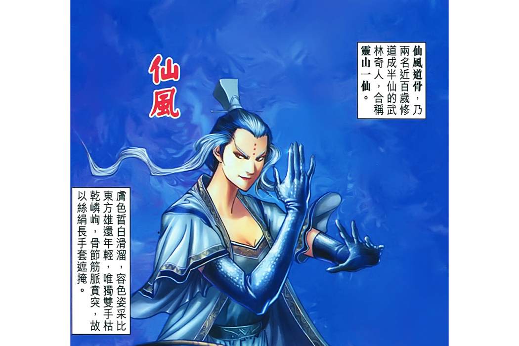仙風(港漫《神兵玄奇》登場人物) 仙風(港漫《神兵玄奇》登場人物)