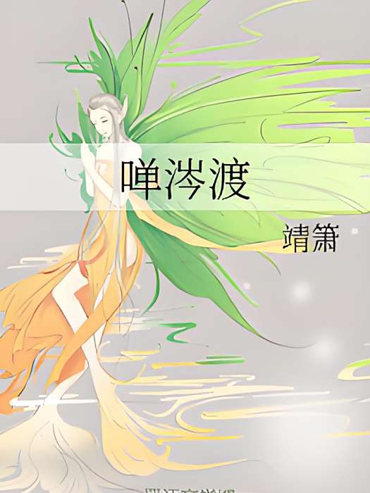 嘽涔渡 嘽涔渡