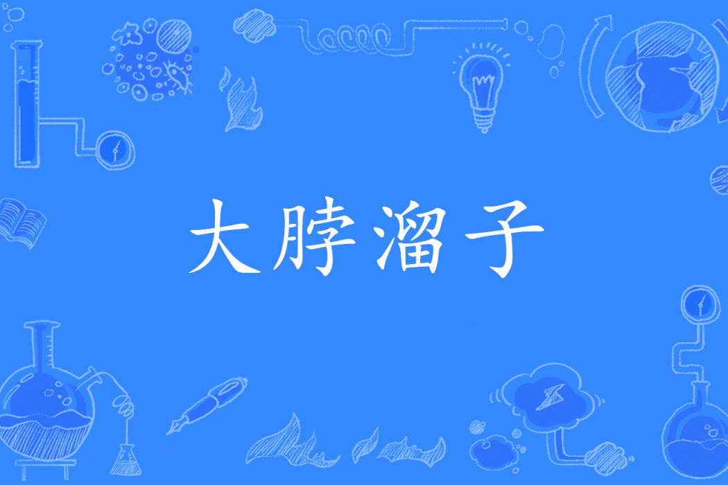 大脖溜子(漢語詞語) 大脖溜子(漢語詞語)