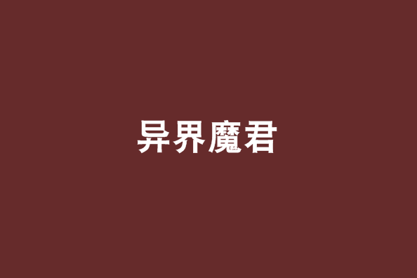 異界魔君 異界魔君