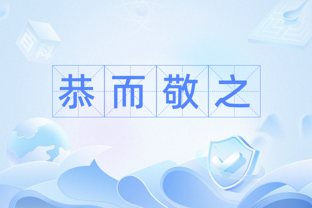 恭而敬之 恭而敬之