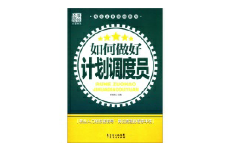 如何做好計畫調度員