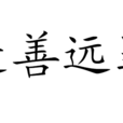遷善遠罪 遷善遠罪