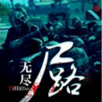 無盡屍路(一碗虎骨酒創作的網路小說) 無盡屍路(一碗虎骨酒創作的網路小說)