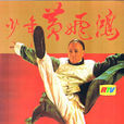 少年黃飛鴻(1981年黃元申主演香港電視劇)