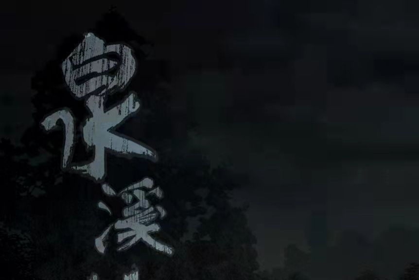 泉溪村(推理類劇本) 泉溪村(推理類劇本)