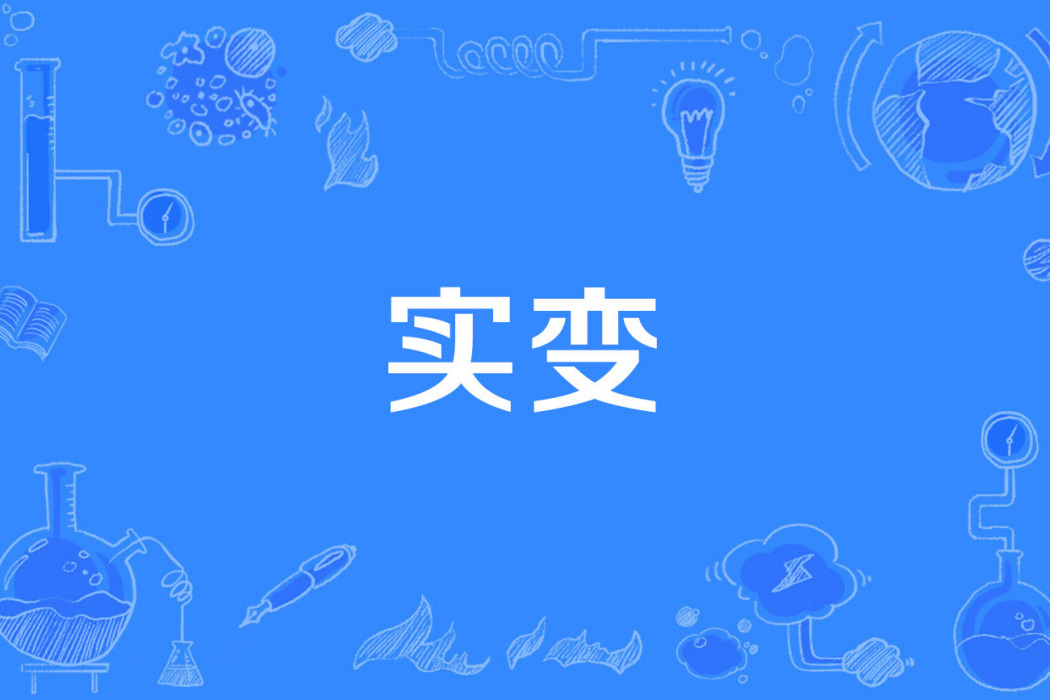 實變 實變