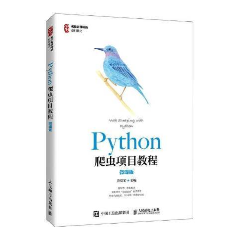 Python爬蟲項目教程 Python爬蟲項目教程