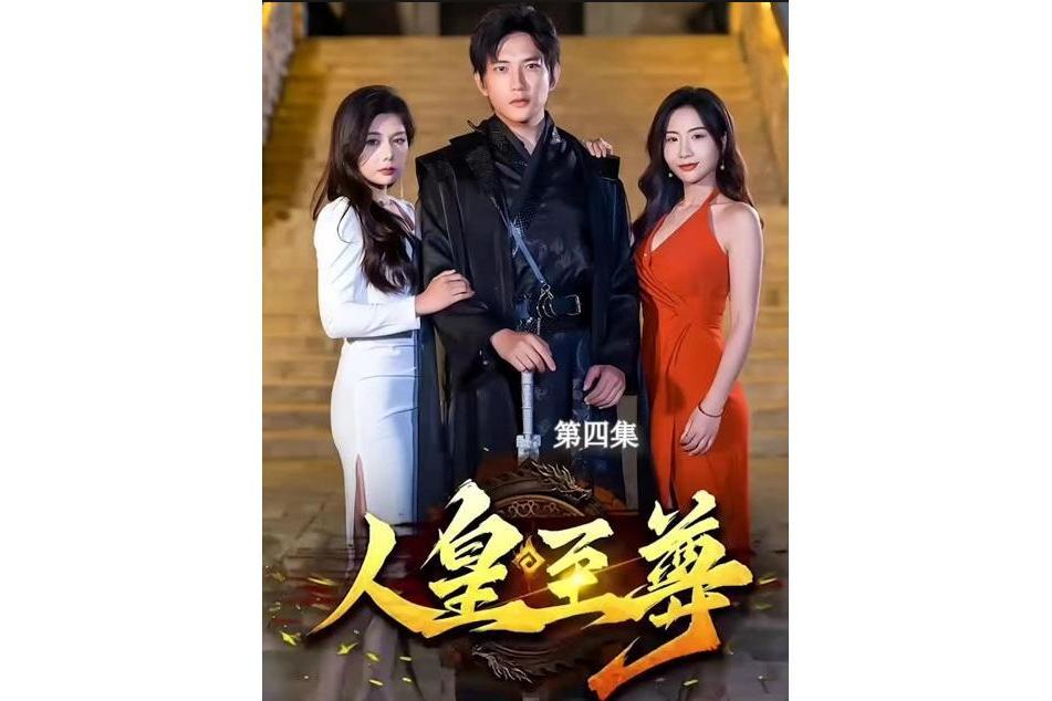 人皇至尊(快手推出的微短劇)