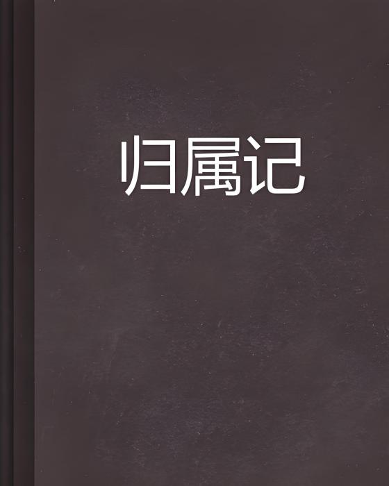 歸屬記