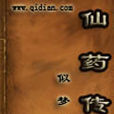 仙藥傳 仙藥傳