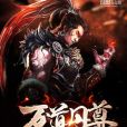 萬道丹尊 萬道丹尊