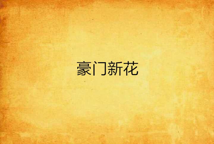 豪門新花