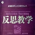 反思教學 反思教學
