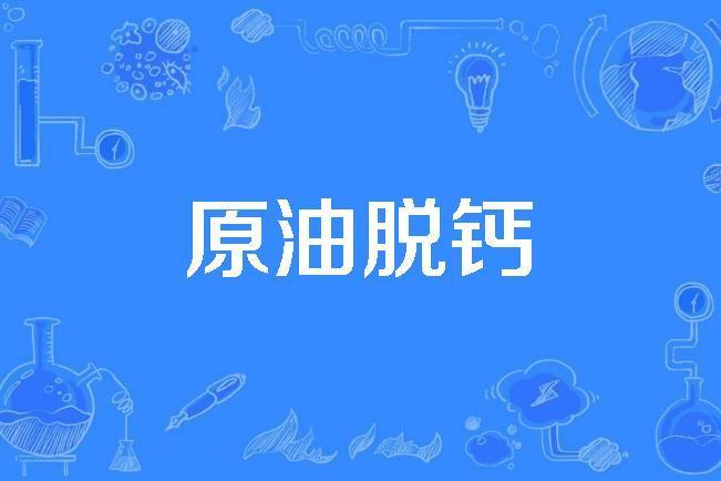 原油脫鈣 原油脫鈣