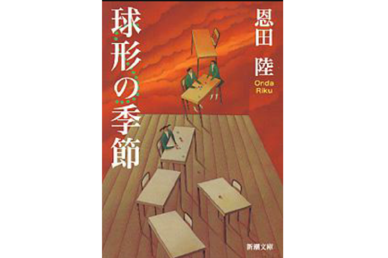 球形の季節 球形の季節