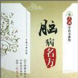 腦病名方 腦病名方