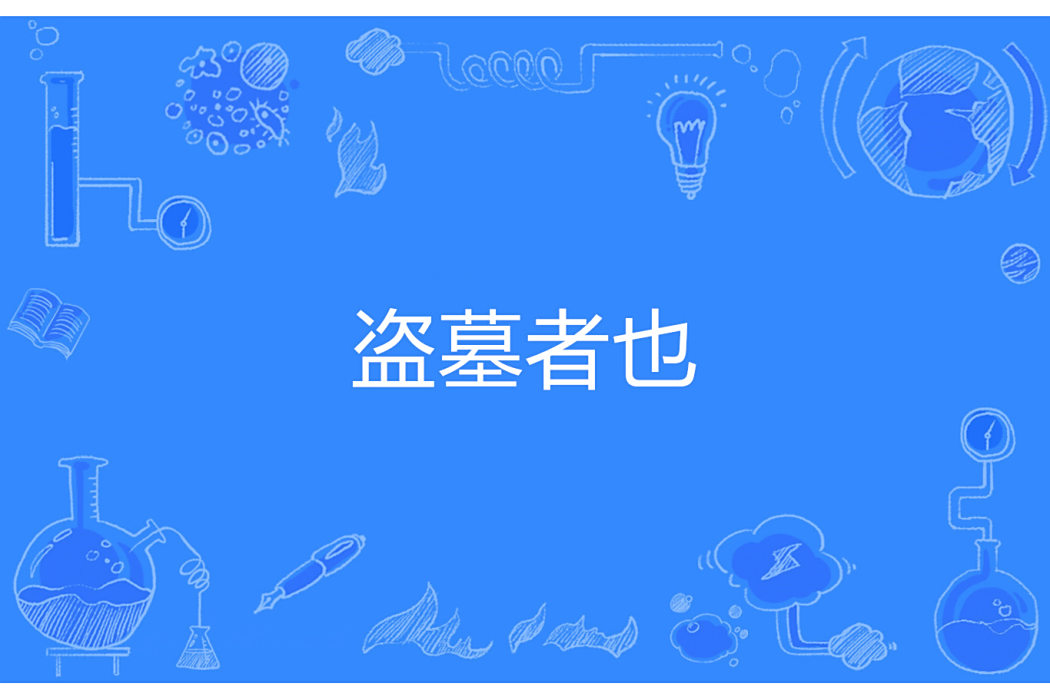 盜墓者也 盜墓者也