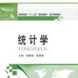 統計學(2015年哈爾濱工業大學出版社出版書籍) 統計學(2015年哈爾濱工業大學出版社出版書籍)