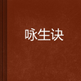詠生訣 詠生訣