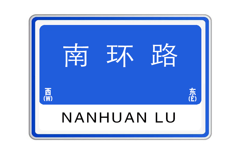 南環路(河南省洛陽市境內道路) 南環路(河南省洛陽市境內道路)