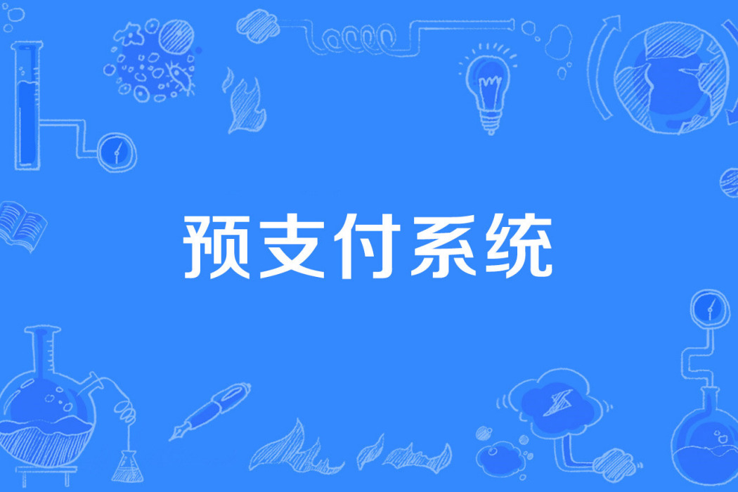 預支付系統 預支付系統