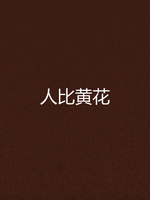 人比黃花 人比黃花