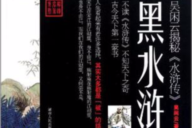 黑水滸 黑水滸