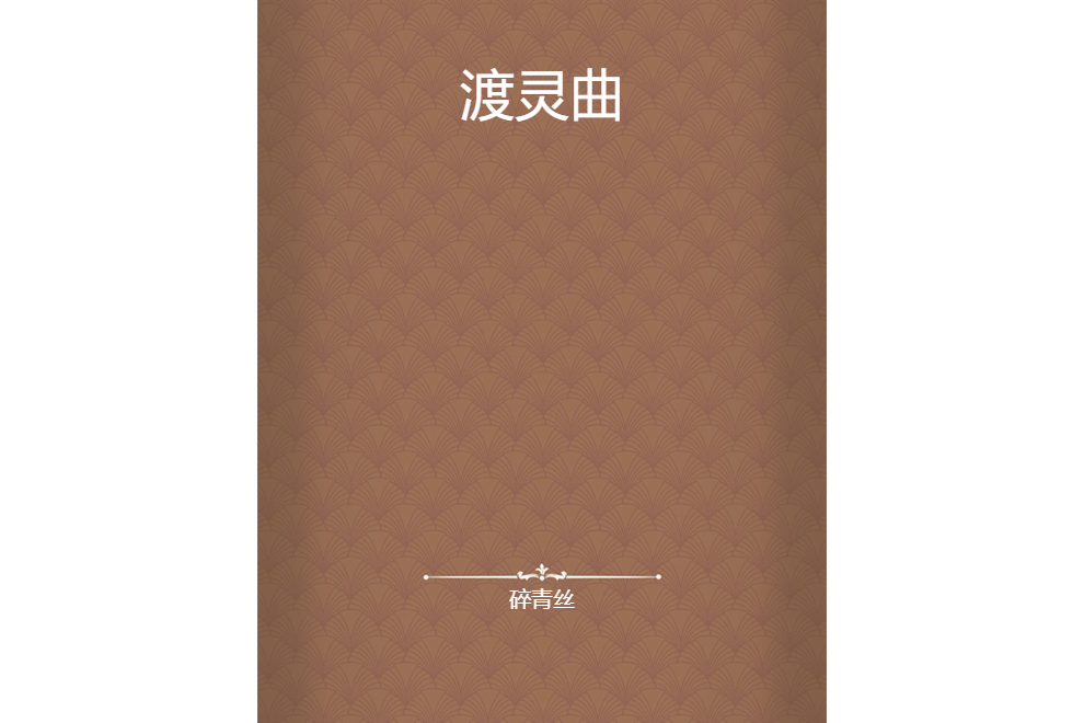渡靈曲