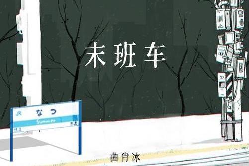 末班車(曲肖冰演唱歌曲) 末班車(曲肖冰演唱歌曲)