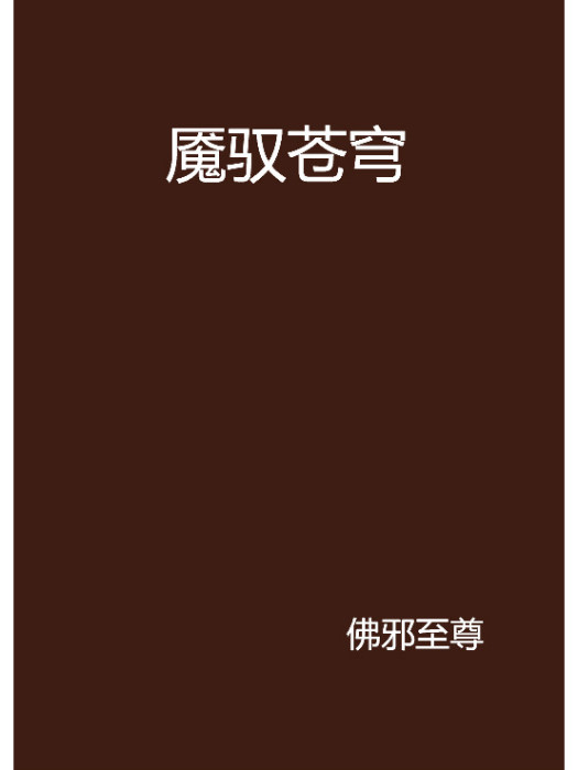 魘馭蒼穹 魘馭蒼穹