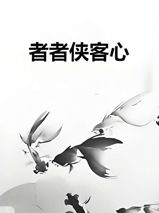 者者俠客心 者者俠客心
