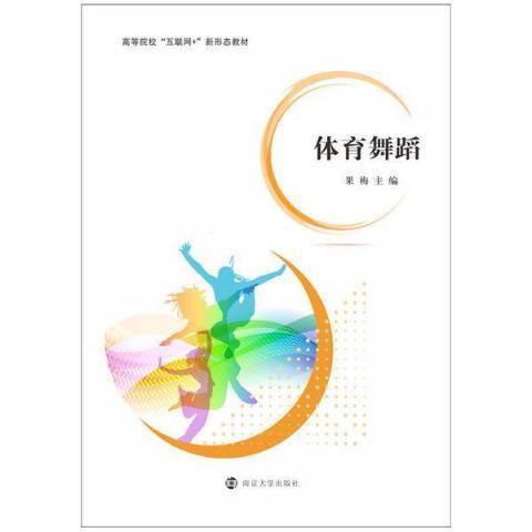 體育舞蹈(2021年南京大學出版社出版的圖書) 體育舞蹈(2021年南京大學出版社出版的圖書)