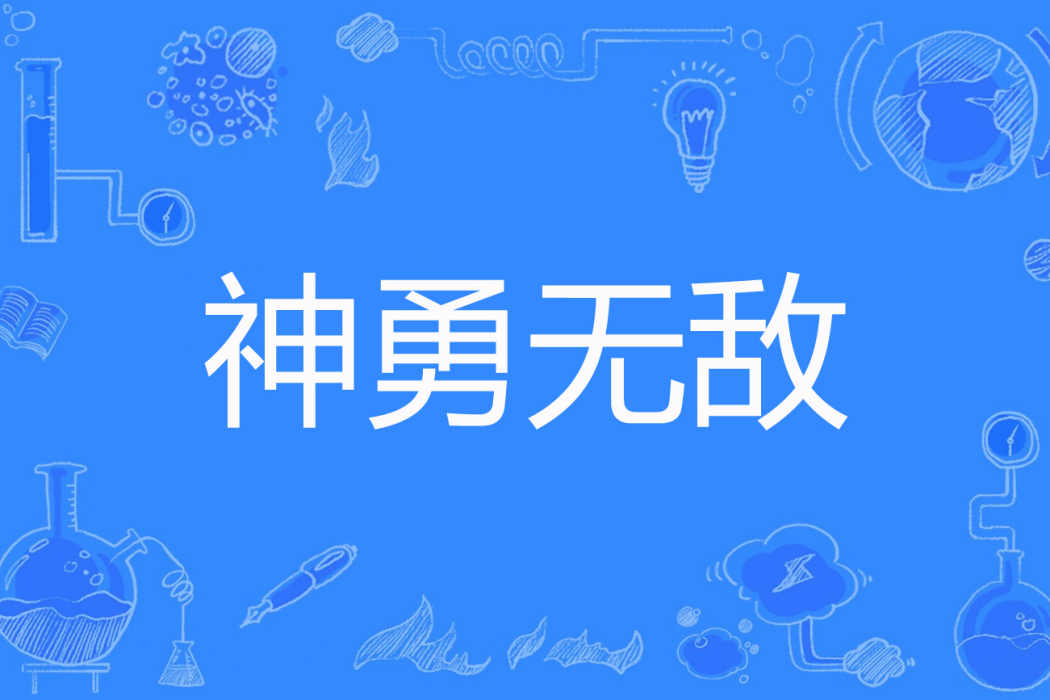 神勇無敵 神勇無敵