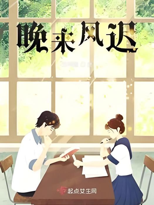 晚來風遲 晚來風遲