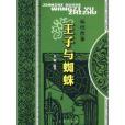 王子與蜘蛛 王子與蜘蛛