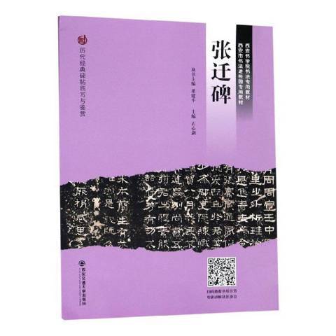 張遷碑(2019年西安交通大學出版社出版的圖書) 張遷碑(2019年西安交通大學出版社出版的圖書)