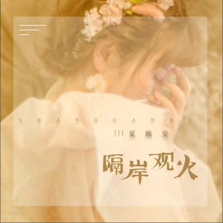 隔岸觀火(夏婉安演唱歌曲) 隔岸觀火(夏婉安演唱歌曲)